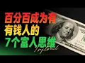 Download Lagu 百分之百成為有錢人的7個富人思維，一旦具備，賺錢就變富不難！#財富 #正能量 #賺錢 #副業 #投資 #投资 #财富 #财富思维 #赚钱 #赚钱最快的方法 #副业 #富人思維 #富人窮人思維 #富人