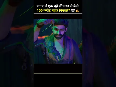 एक चूहे ने बैंक से कैसे चुराए 100 करोड़?💰🐭| #shorts
