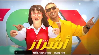أحمد سعد ودنيا سمير غانم أشرار Ahmed Saad Donia Samir Ghanem Ashraar Official 