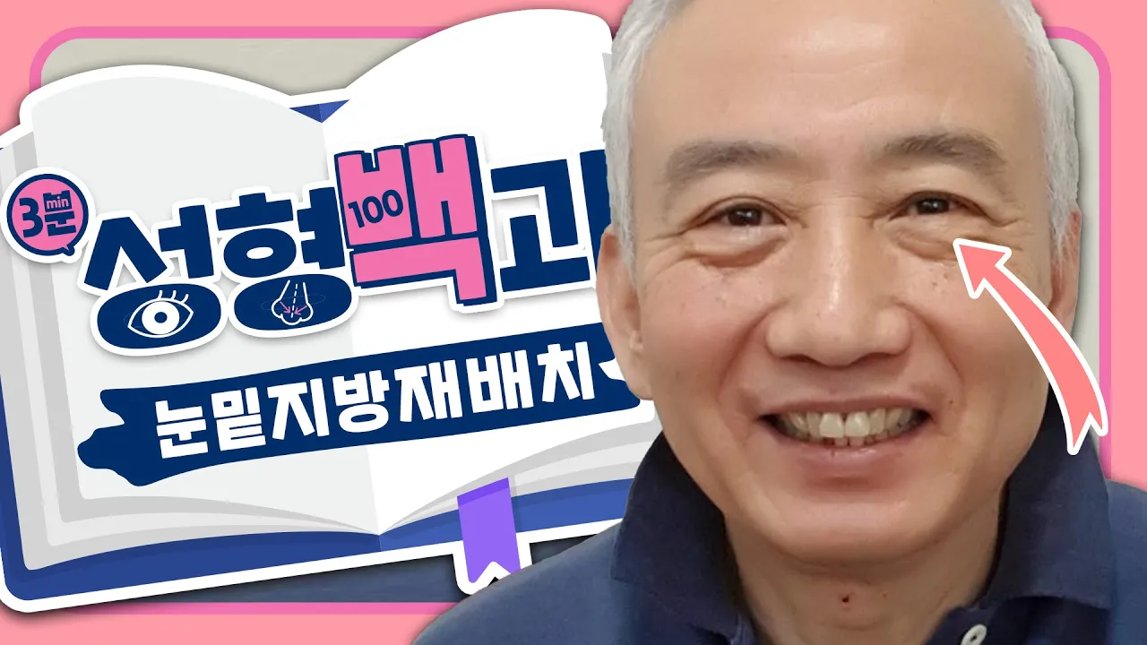 [id 성형백과] 박명수가 극찬한 눈수술?! 다크서클 해결하고 동안 되는 눈밑지방재배치⭐
