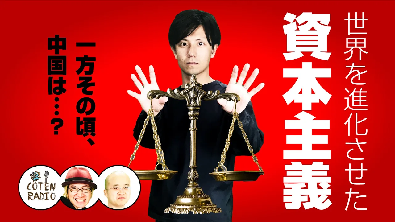 世界を進化させた資本主義 ― 一方その頃、中国は…?【COTEN RADIO #78】