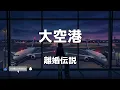 【カラオケ/Off Vocal】離婚伝説「大空港 (The Terminal)」▼ドラマ『大空港～GATE24～』主題歌《instrumental/歌詞付》