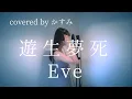 Lagu 遊生夢死(Yuseiboushi) / Eve 【原曲キー・女性カバー・歌詞付】