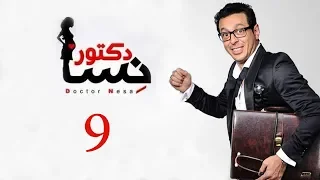 DOCTOR AMRAD NESA SERIES Episode 09 مسلسل دكتور امراض نسا الحلقه التاسعة 