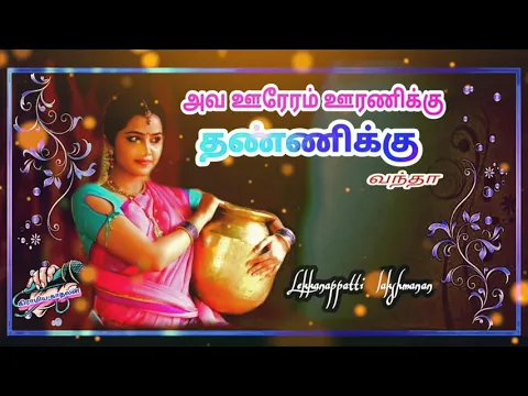 Download MP3 Ava ooru oram uranikiku thannikku vantha full song 💕💕gramiya kathalan