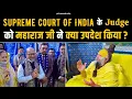 Download Lagu Supreme Court Of India के Judge को महाराज जी ने क्या उपदेश किया ? Bhajan Marg