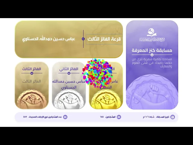 نتائج مسابقة كنز المعرفة لشهر  شباط 2026