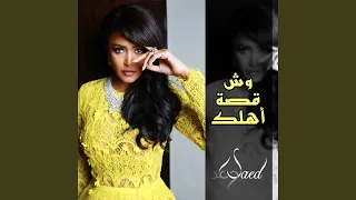 وش قصة أهلك دندنها
