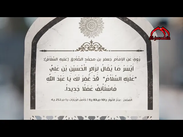 ⁣رُوِيَ عَنِ الإِمَاْمِ الصَّاْدِق (ع): أَيْسَرُ مَا يُقَالُ لِزَائِرِ الْحُسَيْنِ بْنِ عَلِيٍّ 