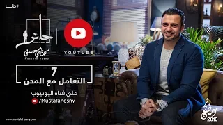 7 التعامل مع المحن حائر مصطفى حسني  7 التعامل مع المحن حائر مصطفى حسني
