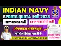 NAVY SPORTS QUOTA BHARTI 2023 NAVY NEW VACANCY 2023 NAVY SPORTS QUOTA OFFLINE FORM KAISE BHARE