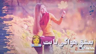 عشت معك في روقان بعشق هواك يا بنت مهرجان حسن شاكوش 