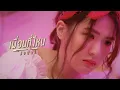 เพื่อนที่ไหน - JODAI [ Official MV ]