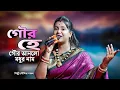 Lagu গৌর হে || Gour He Gour Anlo Modhur Nam || মৌমিতা মন্ডল || Moumita Mondal || Moumita Folk Music