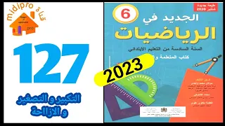 الجديد في الرياضيات المستوى السادس ابتدائي الصفحة 127 