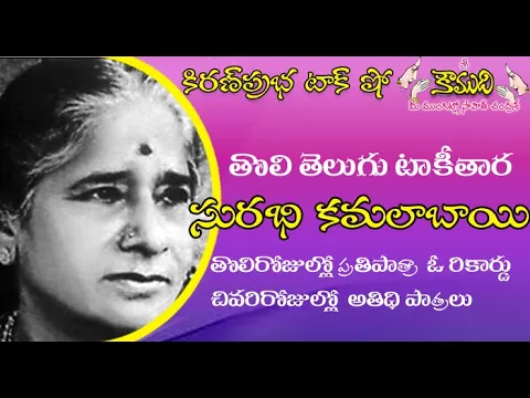 Thumbnail for KiranPrabha Talk Show on First Telugu Talkie Star Surabhi Kamalabai - సురభి కమలాబాయి