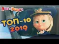 Download Lagu Маша и Медведь -🔥 ТОП 10 2019! 🚀 Лучшие мультфильмы года 💥