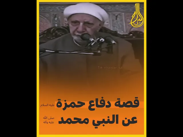⁣قصة دفاع حمزة بن عبدالمطلب عن النبي صلى الله عليه وآله #الشيخ_الوائلي #السراج