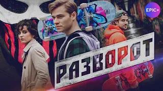 РАЗВОРОТ - Трейлер / Детектив | Все серии бесплатно на EPIC+