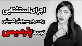 اجرای استثنایی آهنگ پرنده مهاجر سیاوش قمیشی توسط پارمیس 