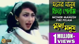 Download মনের মানুষ ফিরে পেলাম | Moner Manush | Prasenjit | Rituparna | Sanu | Sadhana | Bengali Movie Song MP3