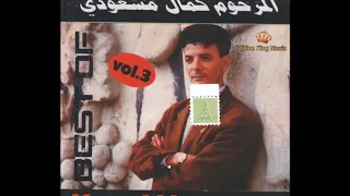 المرحوم كمال مسعودي مـــاشــي غـــرضي Machi Ghardi 