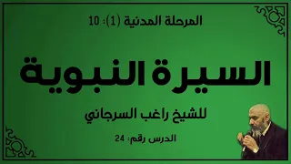 درس 24 الطريق إلى أحد السيرة النبوية راغب السرجاني 