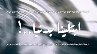 ابتلينه بدنيا   احمد شاكر   دندنها