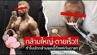 การใช้สเตียรอยด์ส่งผลต่อหัวใจอย่างไร และทำไมหัวใจที่โตขึ้นจึงเป็นอันตราย