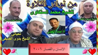 13 الشيخ محمد السلكاوى ما تيسر من سورة الإنسان والقصار 2006 