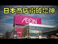 Download Lagu 它是日本商店街的惡夢 ，一出現就會百業蕭條，卻又讓人欲罷不能！？｜AEON｜永旺｜叉雞