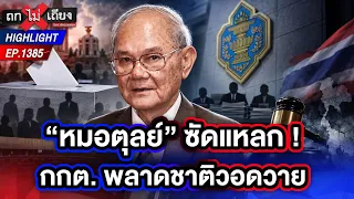 ฟาดแรง ! กกต. ละเว้นหน้าที่ ทำ “ประเทศวอดวาย” เลวร้ายยิ่งกว่ามี “สว.” แย่ | ถกไม่เถียง | 8 ก.ย. 69