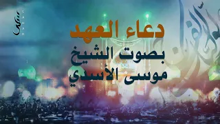 دعاء العهد الشيخ موسى الأسدي 