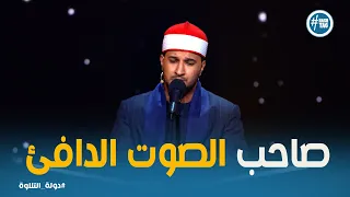 دولة التلاوة الحلقة        أداء استثنائي يميز الشيخ بلال  دندنها