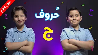 حروف حرف الجيم بدون إيقاع جاد وإياد مقداد طيور الجنة 