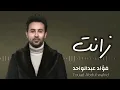 زااانت - فؤاد عبد الواحد 2023