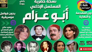 2 1 رائعة الإذاعة المسلسل الكوميدي أبو عرام محمد رضار سعيد صالح نسخة حصرية بدون فواصل موسيقية 