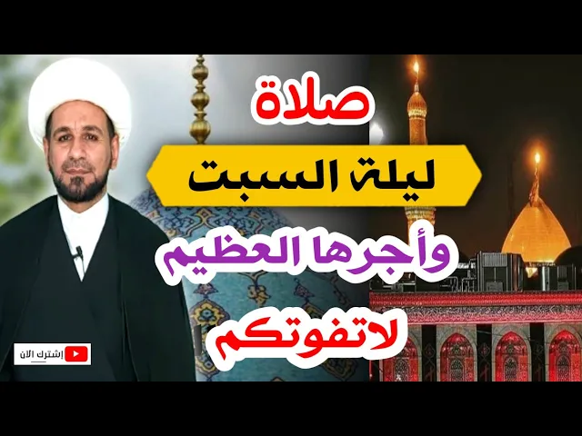 ⁣(صلاة ليلة السبت) وأجرها العظيم كما أخبرنا رسول الله ( ص)