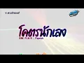 Download Lagu #สามช่าแดนซ์🔥 ( โคตรนักเลง - KRK Ft.N/A , Papetch ) แดนซ์เบสแน่นๆ KORNREMIX