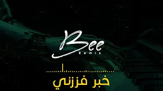                  ريمكس خبر فززني دندنها
