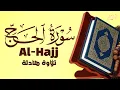 Lagu سورة الحج | بصوت خاشع للقارئ علاء عقل ❤️ SURAH AL-HAJJ ALAA AQEL