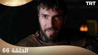 الأخوة بربروس الحلقة 66 