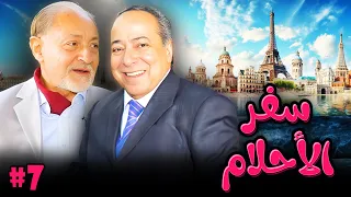 مسلسل سفر الاحلام الحلقة 7 السابعة كاملة HD صلاح السعدني عبدالعزيز مخيون  مسلسل سفر الاحلام الحلقة 7 السابعة كاملة HD صلاح السعدني عبدالعزيز مخيون