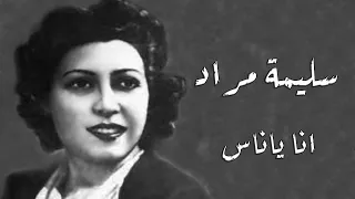 Salima Mourad Ana Ya Nass سليمة مراد انا ياناس 