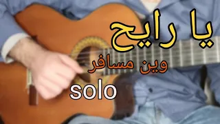 تعلم الجيتار   يا رايح وين مسافر   سولو   تاب دندنها