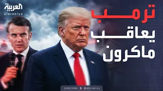 الخامسة   استهزاء وتهديد بعقوبات مدمرة   ماكرون يغضب ترمب دندنها