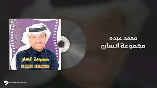                                  محمد عبده   مجموعة انسان دندنها