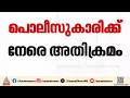 കൊല്ലത്ത് സഹപ്രവർത്തകയ്ക്ക് നേരെ പൊലീസുകാരന്റെ അതിക്രമം; CPO നവാസിനെതിരെ കേസ്