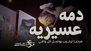 دمه عسيريه زواج حماسيه 2025 مرحبا ترحيب يوصل كل وافي شيله زواج لحن عسيري حماسية 2025 