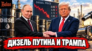 ДИЗЕЛЬ ТРАМПА ПУТИНА | ЯНДЕКС, СИМОНЬЯН УХОДИТ В ГУГЛ | САНКЦИИ ЕС ПАКЕТ С ПАКЕТАМИ | ЗАПРЕТЯТ АНИМЕ